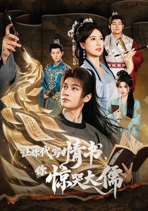 让你代写情书,你惊哭大儒(91 集) 让你代写情书,你惊哭大儒(91 集)一口气追完全集