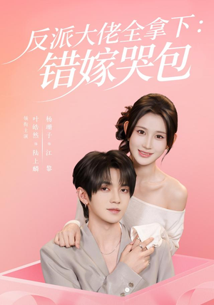 反派大佬全拿下：错嫁哭包（63 集）越看越好看短剧