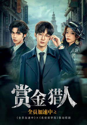 全员加速中之赏JL人（16 集）短剧免费观看