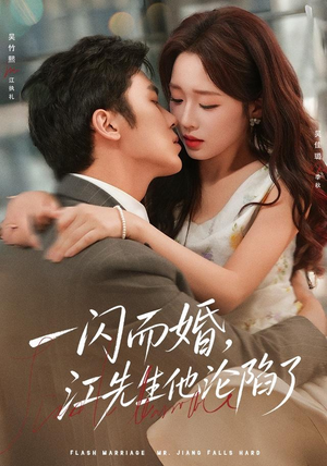 一闪而婚，江先生他沦陷了（80 集）短剧看全集