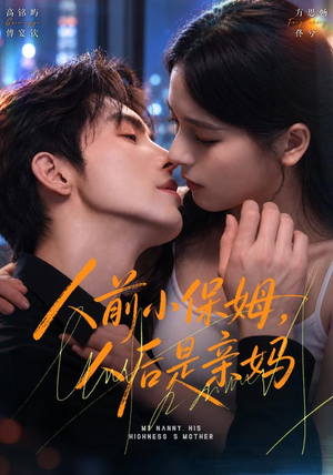 人前小保姆，人后是亲妈（78 集）最新热剧免费看
