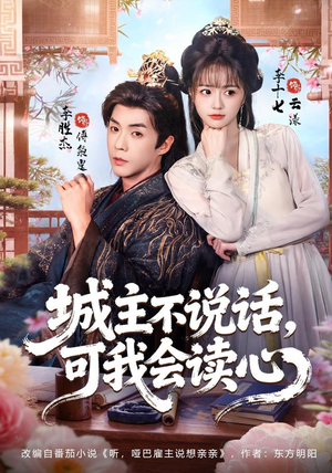 城主不说话,可我会读心(72 集) 城主不说话,可我会读心(72 集)短剧推荐来了