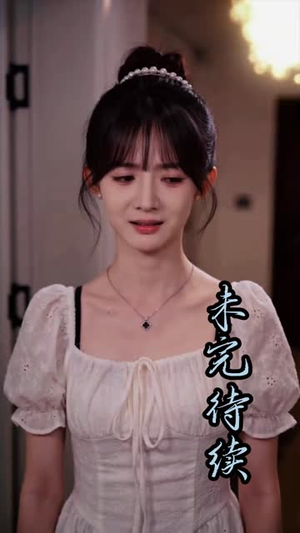 错爱清冷前任（30集）高分佳作免费看