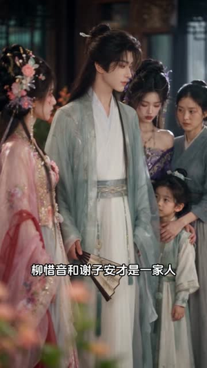 从此谢郎是路人(138集) 从此谢郎是路人(138集)这部短剧我爱了