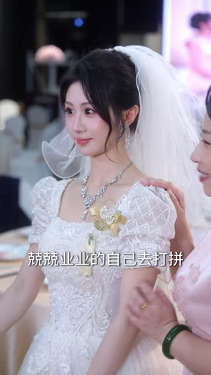 婚礼当天我收回一切(40 集) 婚礼当天我收回一切(40 集)番茄短剧看全集
