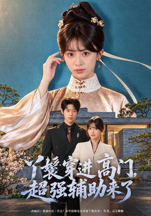 丫鬟穿进高门,超强辅助来了(43 集) 丫鬟穿进高门,超强辅助来了(43 集)高质量短剧推荐