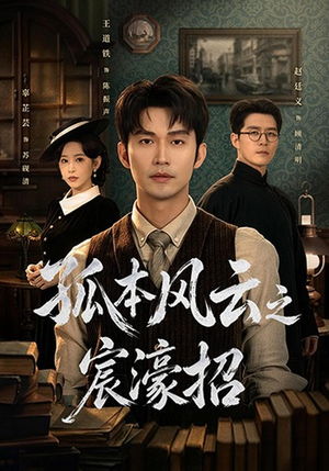 孤本风云之宸濠招（83 集）最新上映的短剧