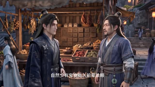 凡人修仙之一罐灵草到道祖第二十一季（127集）常回家看看短剧